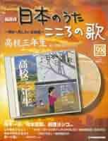 日本のうた こころの歌 cd　全100の内７４巻まで 改訂版】日本のうた こころの歌 CD付き｜定期購読